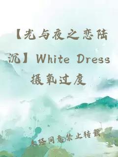 【光与夜之恋陆沉】White Dress