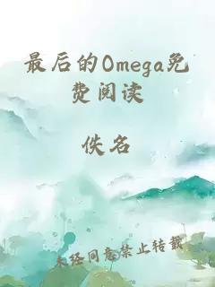 最后的Omega免费阅读