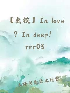 【虫铁】In love？In deep！